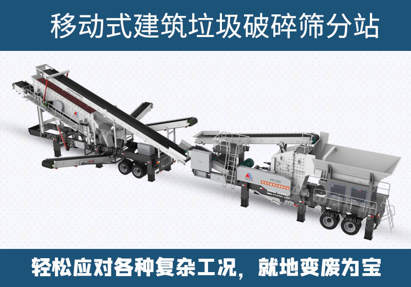 移動(dòng)式建筑垃圾破碎機