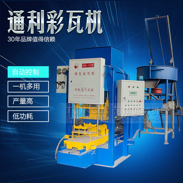 水泥彩瓦機(jī)在天氣惡劣的時(shí)候怎么維護(hù)？